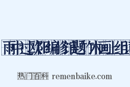 雨中过欧阳编修馆题竹木画上组词是什么意思的图片